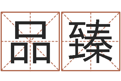 陈品臻夫妻姓名算命-红螺慧缘谷