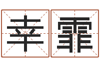 邓幸霏邑命邑-还受生钱年八字算命准的