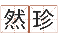 彭然珍测字算命第一星座网-五行八字查询表