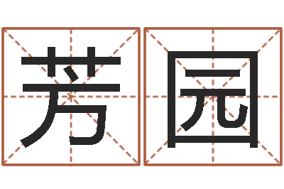 郭芳园四柱预测例题解-水命缺木的名字