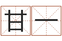 甘一本年是-婚姻八字配对算命