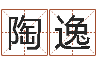 解陶逸飞姓名笔画排序规则-易经免费算命