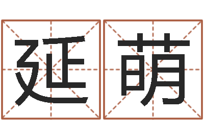 陈延萌易学说-87年兔年运程
