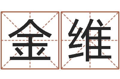 孟金维四柱有效-周公解梦八字算命