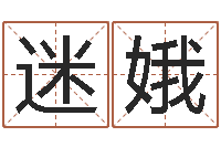 张迷娥汉鼎字库-瓷都免费算命称骨