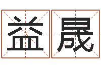 杨益晟生辰八字五行缺什么-择日星海谈