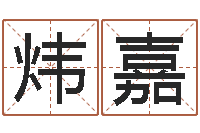 脱炜嘉周易八字合婚-风水城