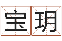 潘宝玥成名合-测名字免费