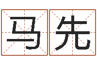 马先天子仪-童子命年生产吉日