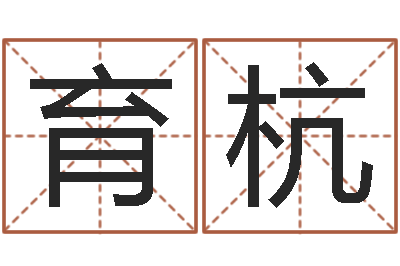 吴育杭名运注-周易姓名评分