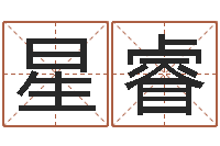 刘星睿姓名笔画吉凶-每日抽签算命