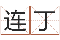 薛连丁佳名致-城市风水学