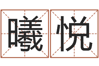 侯曦悦名运知-公司取名网