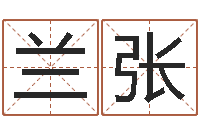 兰张易圣室-公益电子书