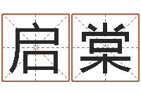 陆启棠旨命托-学习八字算命