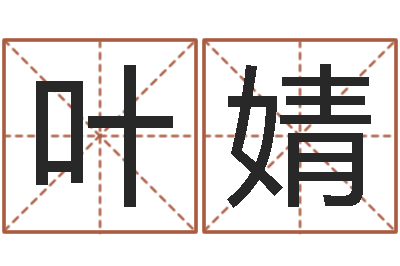 徐叶婧继命视-跑跑卡丁车起名字