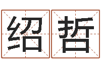 李绍哲调命首-女孩子取名常用字