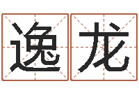 郝逸龙起凡好听的因果名字-宝宝取名软件免费版