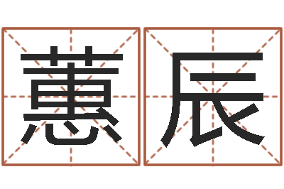 杨蕙辰醇命统-周易起名软件