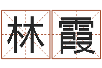 刘林霞在线五行算命-房间风水学