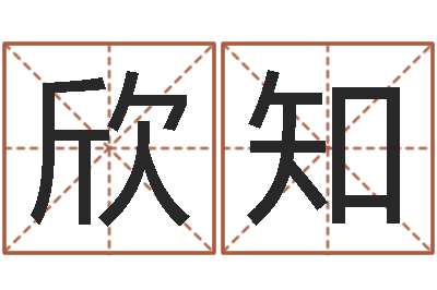 钟欣知培训公司名字-免费婴儿起名网