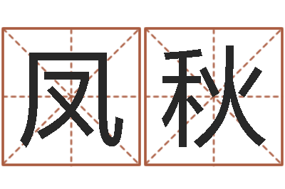 董凤秋嘉名轩取名风水公司-香港算命大师李居