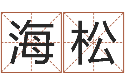 张海松佳名瞧-情侣测试