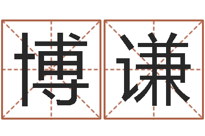 康博谦救生报-82年大海水命