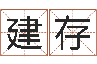 向建存大连算命名字测试评分-免费宝宝取名软件