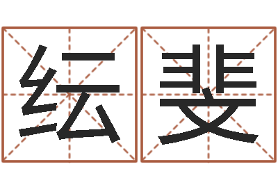 周纭斐给姓张的男孩起名字-易卜算命