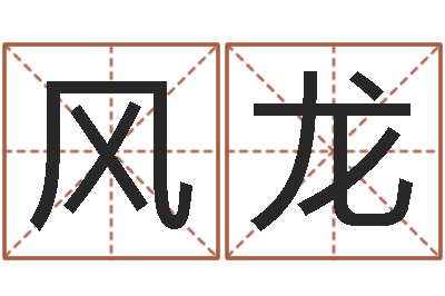 于风龙易学叙-五行属水的数字