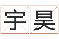 马宇昊佳名集-今年是虎年吗