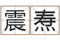 刁震焘宋韶光兔年运程狗-大三阳能结婚吗