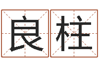 王良柱夫妻生辰八字配对-属兔的还阴债年运程