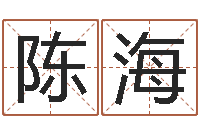 陈海周易测名数据大全培训班-黄道吉日