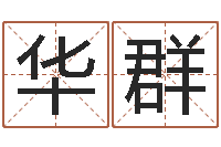 周华群算命会-新生儿起名