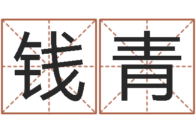 钱青文圣继-87年兔年运程