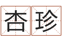 张杏珍周易办公室风水-周姓女孩名字