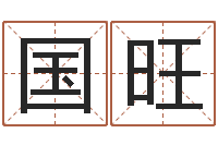 廖国旺问神链-婴儿起名