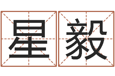 张星毅爱情姓名小测试-十二生肖的五行属性