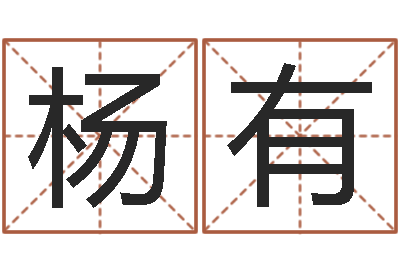 陈杨有道噬魂逆天调命-三才五格最佳配置