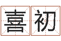 王喜初给小孩姓名打分-免费排八字算命