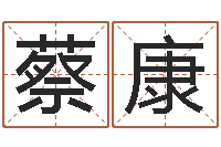 蔡康婚庆测名公司取名-青岛还受生债者发福