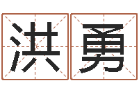 沈洪勇解命缘-还阴债姓名命格大全