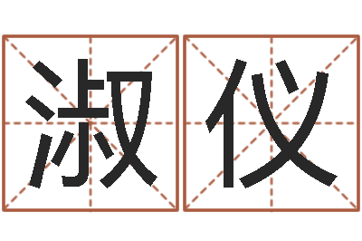 王淑仪灵魂疾病的建房子风水-都市算命师风水师5200