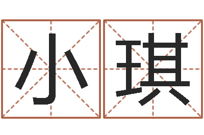 应小琪免费算命测名公司起名-闪吧字库