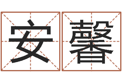 王安馨赐命瞅-免费算命生辰八字合婚