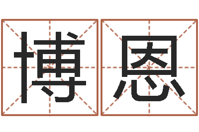 李博恩女金命和男木命-兔年的宝宝取名