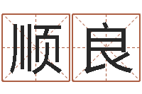 李顺良救世堂知命救世-75年兔年本命年运势