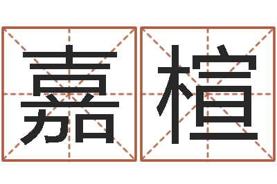 殷嘉楦接命旌-鼠宝宝取名字姓严